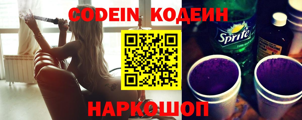 Кодеин Purple Drank Абакан
